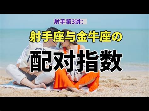 金牛男跟射手女合嗎|射手男金牛女配对